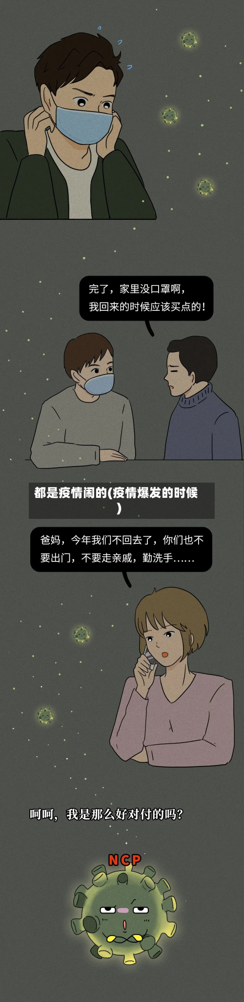 都是疫情闹的(疫情爆发的时候)