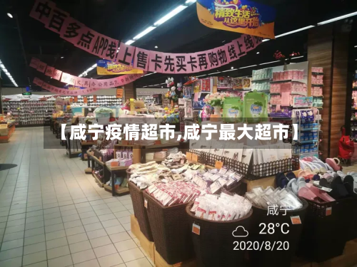 【咸宁疫情超市,咸宁最大超市】-第2张图片