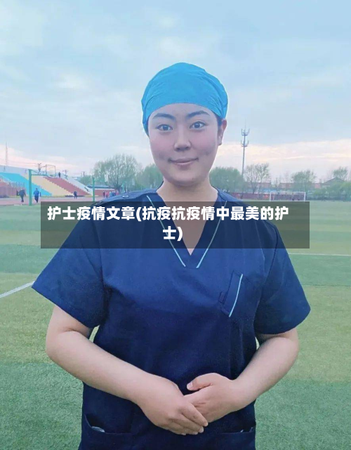 护士疫情文章(抗疫抗疫情中最美的护士)