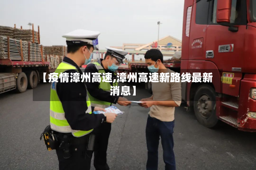 【疫情漳州高速,漳州高速新路线最新消息】