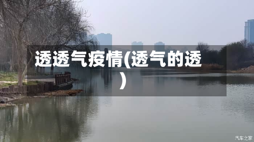 透透气疫情(透气的透)