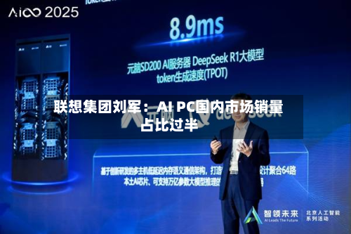 联想集团刘军：AI PC国内市场销量占比过半