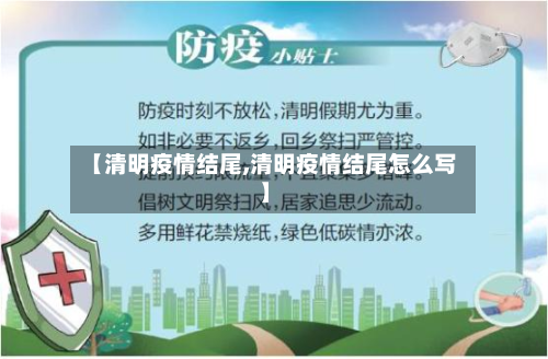 【清明疫情结尾,清明疫情结尾怎么写】