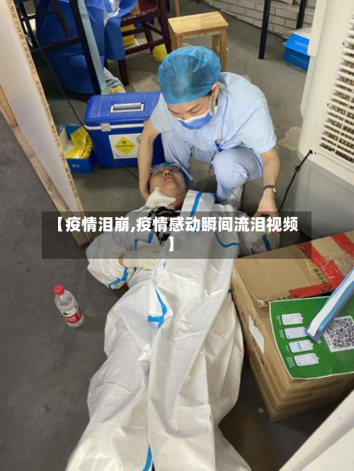 【疫情泪崩,疫情感动瞬间流泪视频】