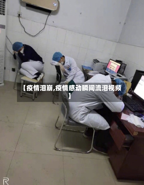 【疫情泪崩,疫情感动瞬间流泪视频】-第2张图片