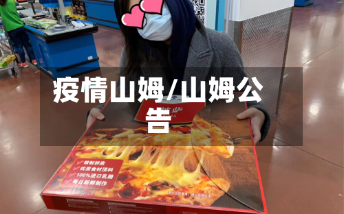 疫情山姆/山姆公告-第2张图片