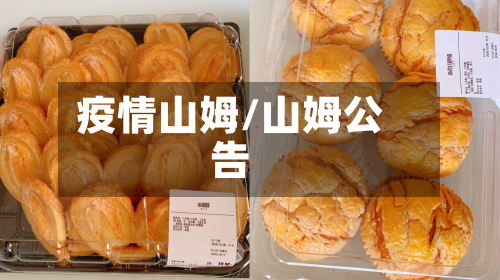 疫情山姆/山姆公告