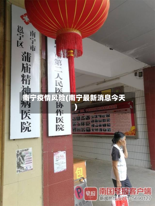 南宁疫情风险(南宁最新消息今天)-第2张图片