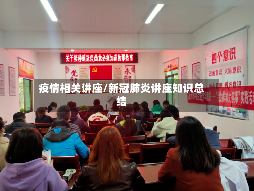 疫情相关讲座/新冠肺炎讲座知识总结