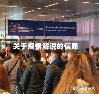 关于疫情解说的信息-第3张图片