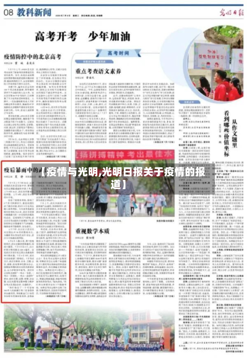 【疫情与光明,光明日报关于疫情的报道】-第2张图片