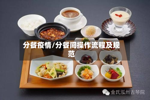 分餐疫情/分餐间操作流程及规范