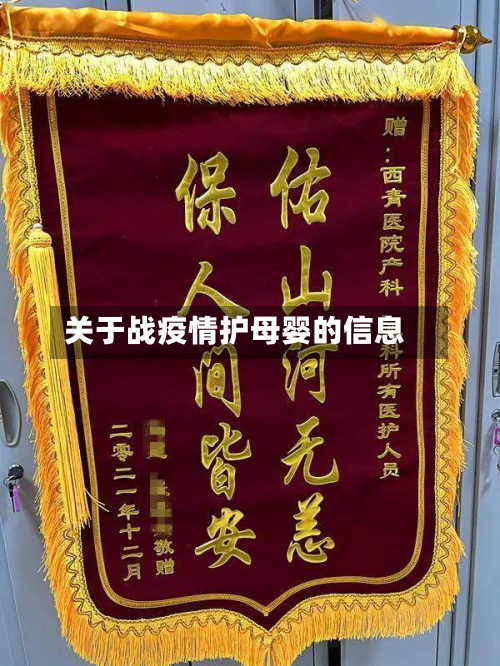 关于战疫情护母婴的信息
