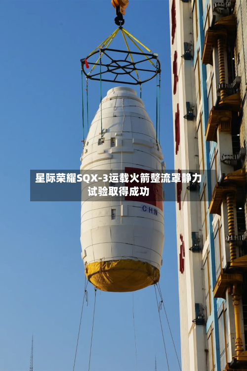 星际荣耀SQX-3运载火箭整流罩静力试验取得成功