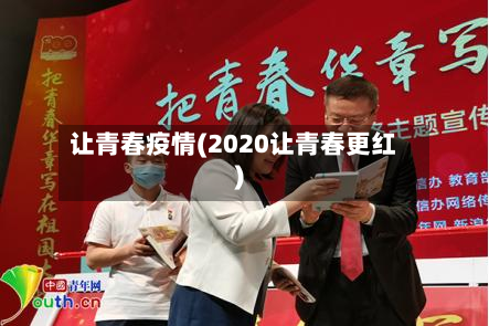 让青春疫情(2020让青春更红)-第2张图片