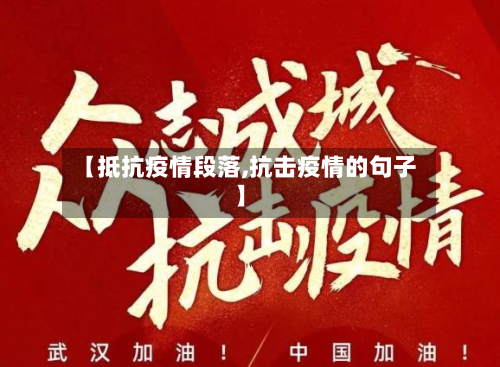 【抵抗疫情段落,抗击疫情的句子】