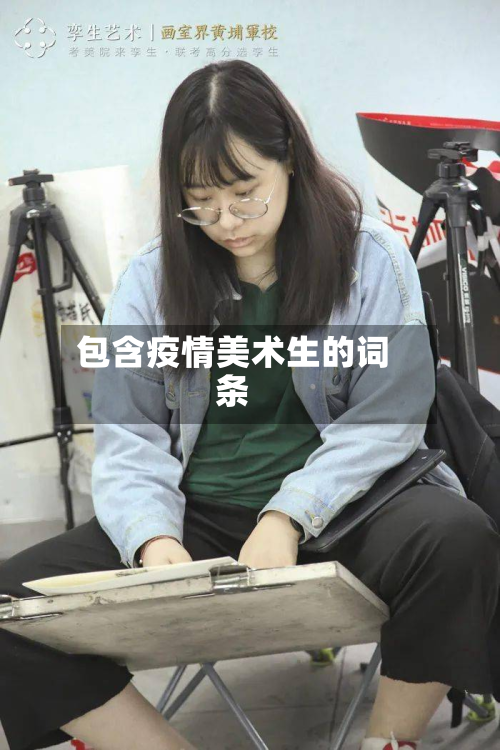 包含疫情美术生的词条-第2张图片