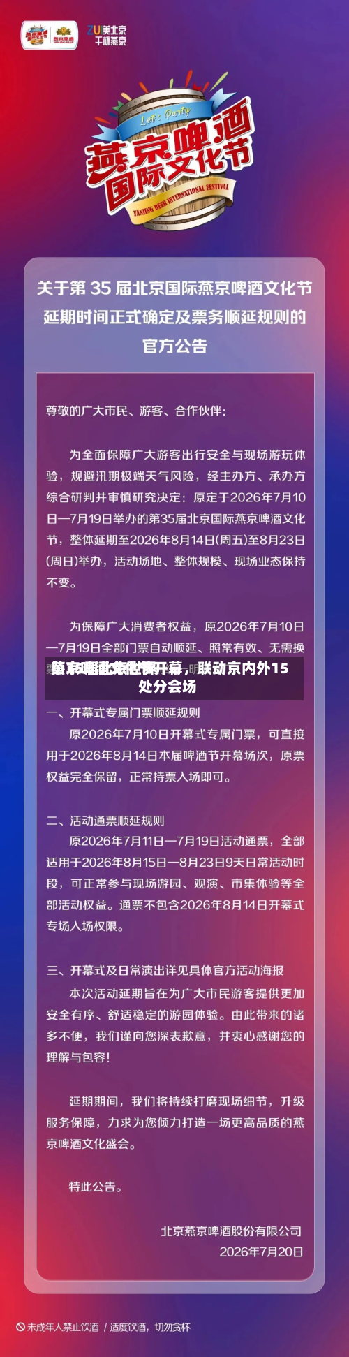 第35届北京世界燕京啤酒文化节开幕	，联动京内外15处分会场-第2张图片
