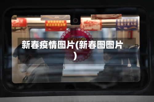 新春疫情图片(新春图图片)-第2张图片