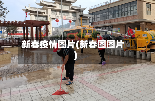 新春疫情图片(新春图图片)