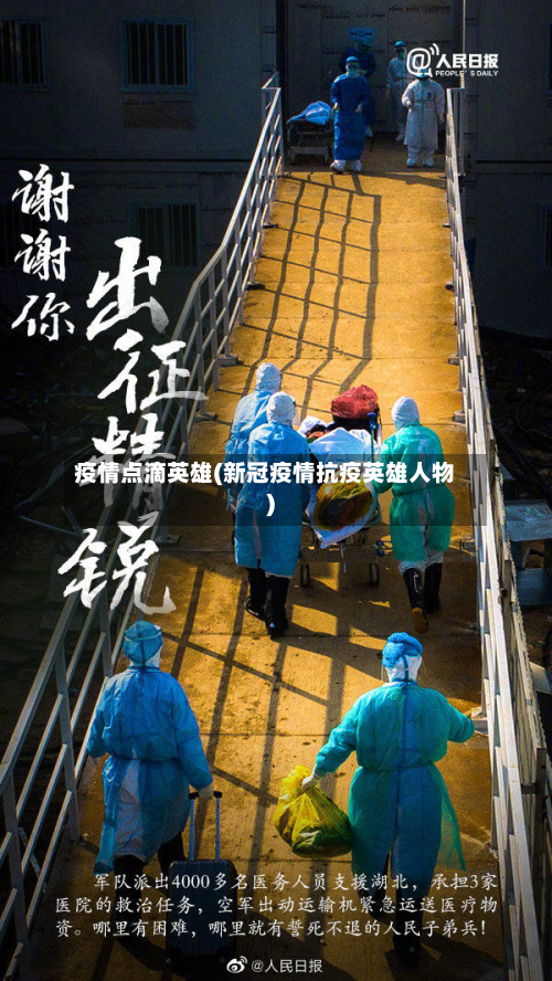 疫情点滴英雄(新冠疫情抗疫英雄人物)-第2张图片