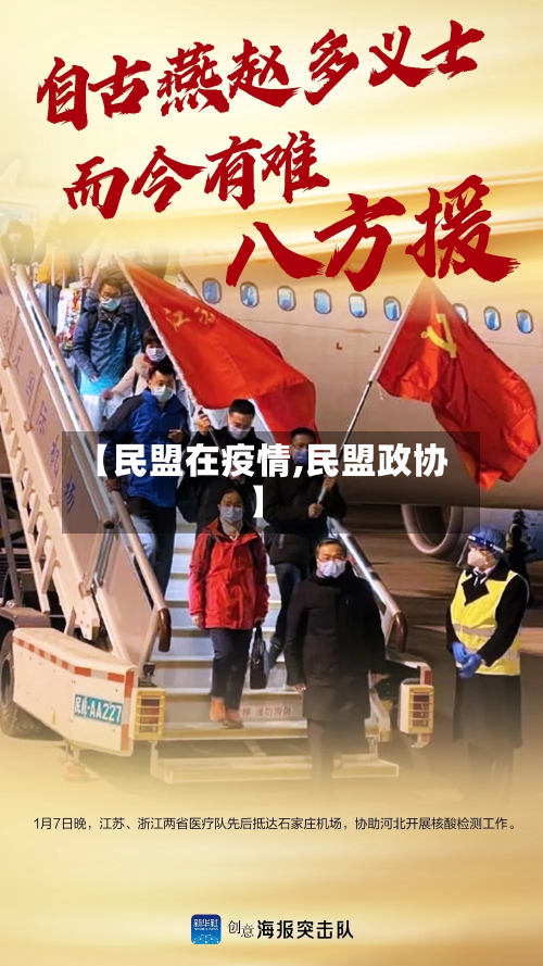 【民盟在疫情,民盟政协】