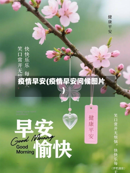 疫情早安(疫情早安问候图片)