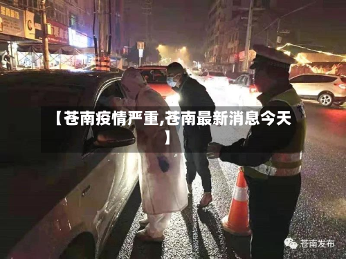 【苍南疫情严重,苍南最新消息今天】-第3张图片