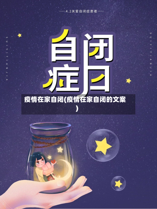 疫情在家自闭(疫情在家自闭的文案)-第3张图片