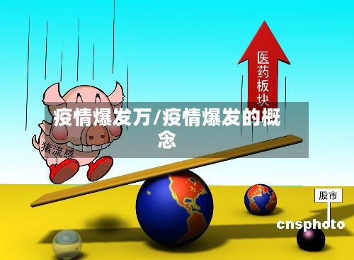 疫情爆发万/疫情爆发的概念