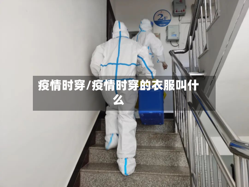 疫情时穿/疫情时穿的衣服叫什么