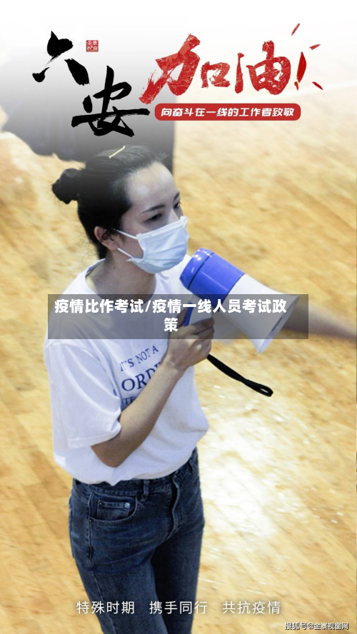 疫情比作考试/疫情一线人员考试政策-第2张图片