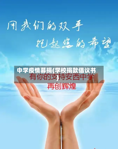 中学疫情募捐(学校捐款倡议书)-第2张图片