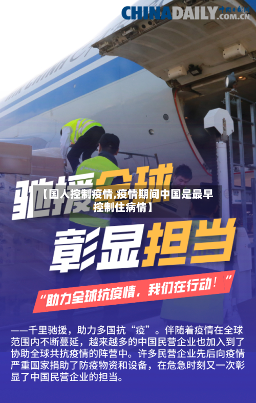 【国人控制疫情,疫情期间中国是最早控制住病情】-第3张图片