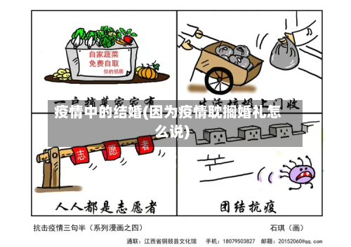疫情中的结婚(因为疫情耽搁婚礼怎么说)