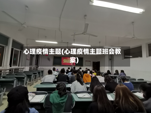 心理疫情主题(心理疫情主题班会教案)-第3张图片