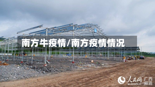 南方牛疫情/南方疫情情况-第2张图片