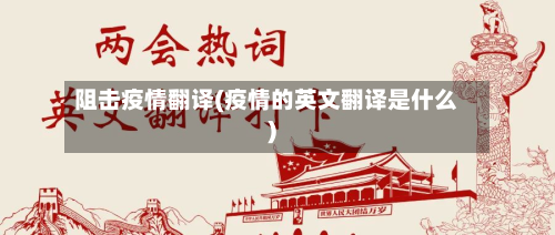 阻击疫情翻译(疫情的英文翻译是什么)