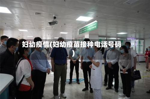 妇幼疫情(妇幼疫苗接种电话号码)