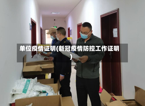 单位疫情证明(新冠疫情防控工作证明)