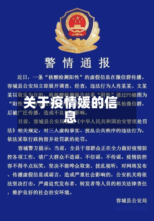 关于疫情媛的信息