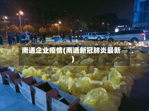 南通企业疫情(南通新冠肺炎最新)-第2张图片