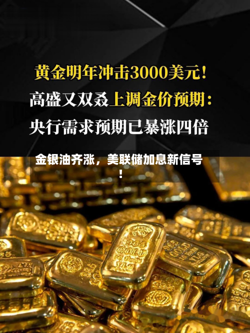 金银油齐涨，美联储加息新信号！-第2张图片