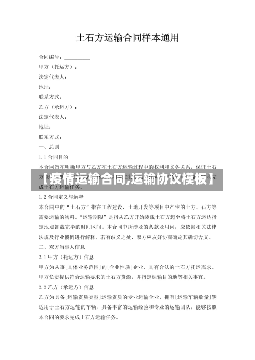 【疫情运输合同,运输协议模板】
