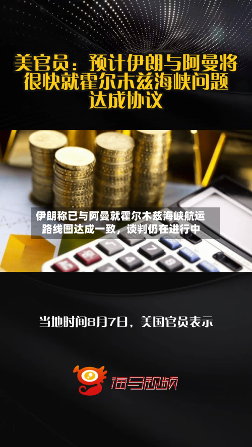 伊朗称已与阿曼就霍尔木兹海峡航运路线图达成一致	，谈判仍在进行中-第2张图片