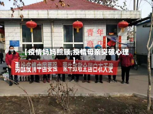【疫情妈妈照顾,疫情母亲突破心理】-第2张图片