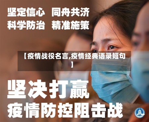 【疫情战役名言,疫情经典语录短句】-第2张图片