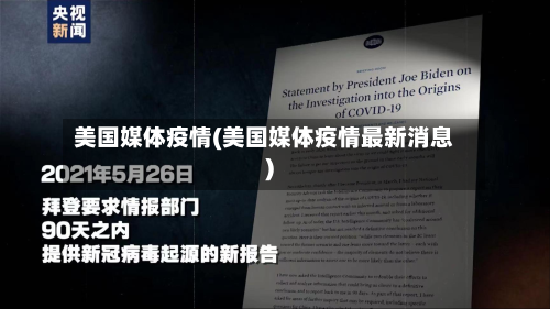 美国媒体疫情(美国媒体疫情最新消息)