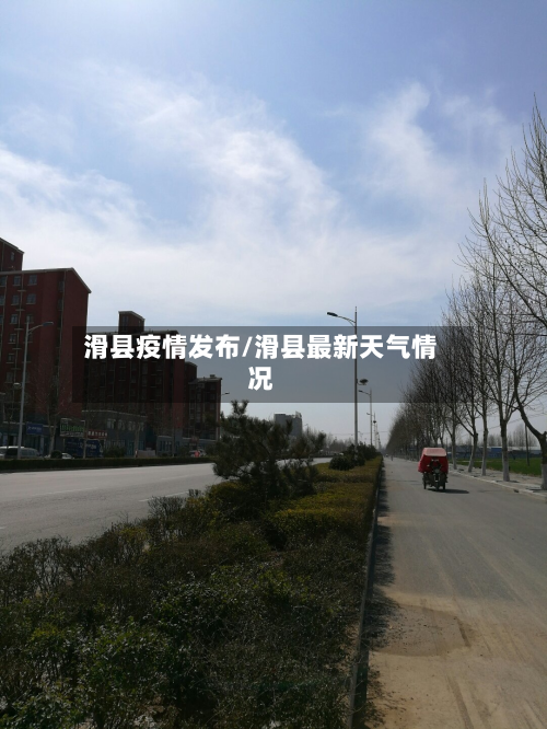 滑县疫情发布/滑县最新天气情况