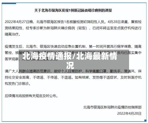 北海疫情通报/北海最新情况